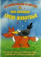 Объемные модели из картона.Мои любимые дикие животные