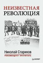 Неизвестная революция: Сборник произведений Джона Рида/Составление и предисловия Н. Старикова