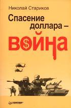 Спасение доллара — война (мягк. обл.)