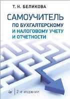 Самоучитель по бухгалтерскому и налоговому учету и отчетности. 2-е изд.