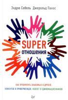 SUPER Отношения. Как превратить знакомых в друзей, клиентов в приверженцев, коллег в единомышленников