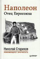 Наполеон: Отец Евросоюза.  Под ред. проф. Лависса и Рамбо. Пер. с французского