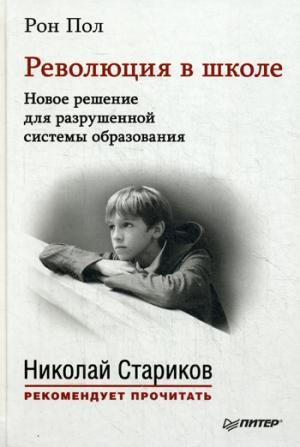 Революция в школе. Новое решение для разрушенной системы образования. 