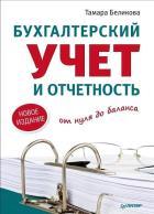 Бухгалтерский учет и отчетность от нуля до баланса. Новое издание