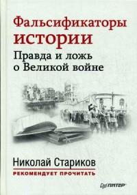Фальсификаторы истории. Правда и ложь о Великой войне. 