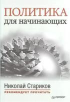 Политика для начинающих