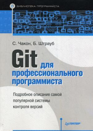 Git для профессионального программиста Подробное описание самой популярной системы контроля версий.