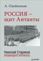 Россия - щит Антанты. 