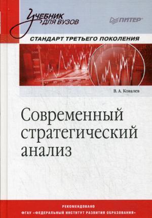 Современный стратегический анализ: Учебник для вузов. Стандарт 3-го поколения