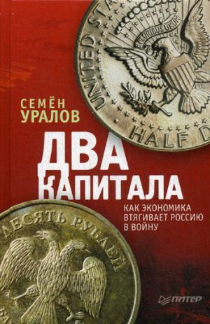 Два капитала: как экономика втягивает Россию в войну