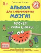 Альбом для суперразвития мозга! Рисуем и учим цифры 5+
