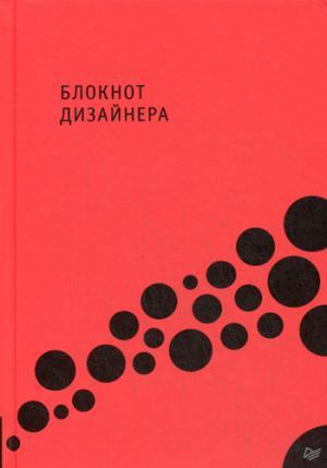 Блокнот дизайнера