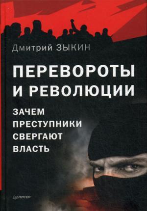Перевороты и революции: Зачем преступники свергают власть