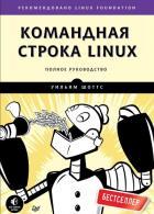Командная строка Linux. Полное руководство Рекомендовано Linux Foundation