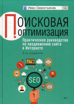 Поисковая оптимизация. Практическое руководство по продвижению сайта в Интернете. 3-е изд.