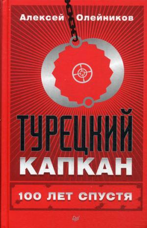 Турецкий капкан: 100 лет спустя История повторяется