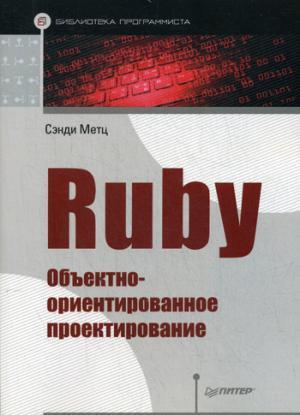 Ruby. Объектно-ориентированное проектирование