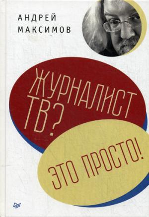 Журналист ТВ? Это просто!
