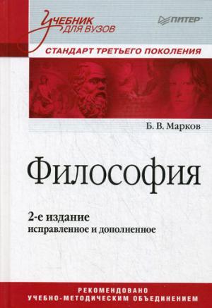 Философия. Учебник для вузов. Стандарт третьего поколения. 2-е изд., испр. и доп.