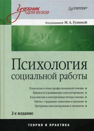 Психология социальной работы: Учебник для вузов. 2-е изд. переработанное и дополненное