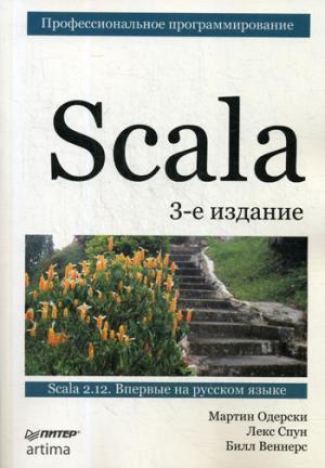 Scala. Профессиональное программирование. 3-е изд.