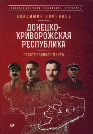 Донецко-Криворожская республика. Расстрелянная мечта. С предисловием Николая Старикова