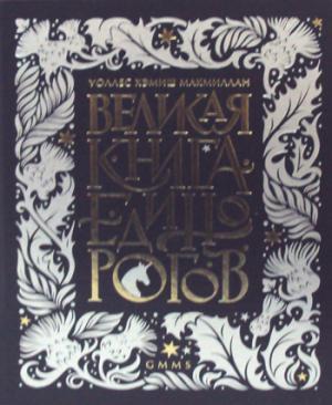Великая книга Единорогов