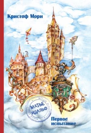 Матье Идальф.Первое испытание