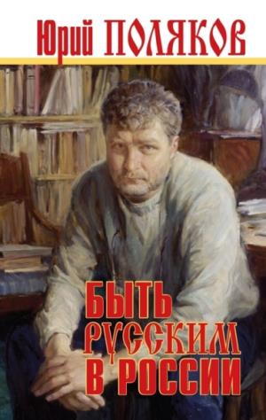 Быть русским в России