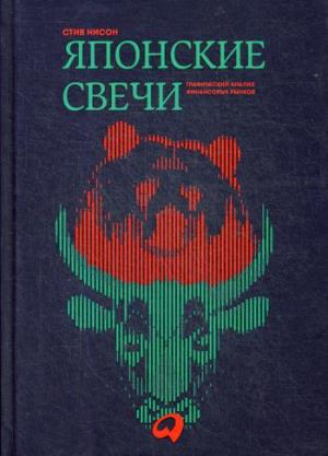 Японские свечи. Графический анализ финансовых рынков