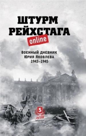 Штурм Рейхстага online.Военный дневник Юрия Яковлева 1943-1945