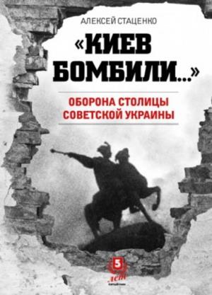 Киев бомбили...Оборона столицы Советской Украины