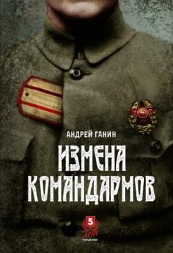 Измена командармов