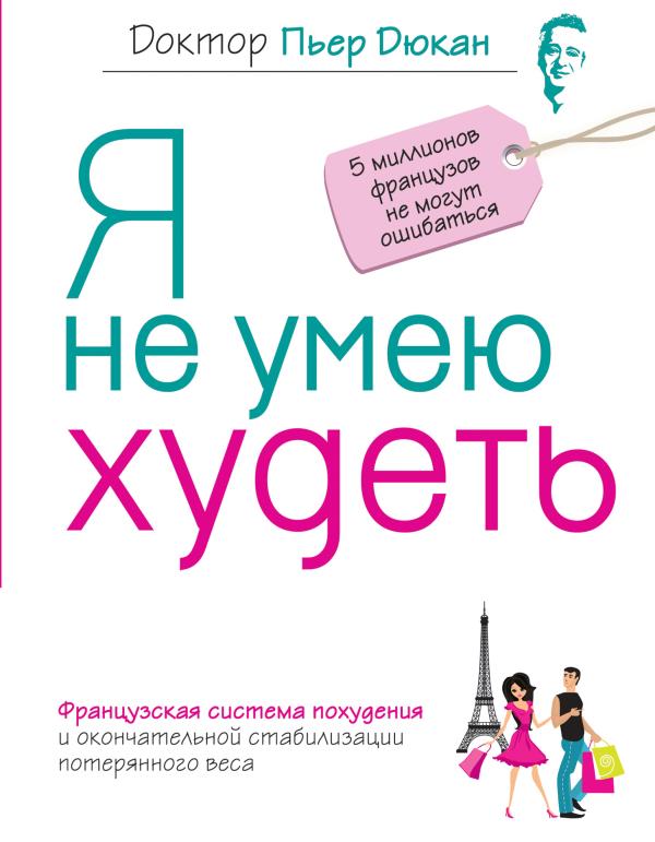ДДДюкана/Я не умею худеть