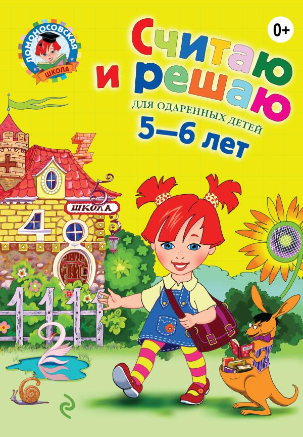ЛомонШкола/Считаю и решаю: для детей 5-6 лет