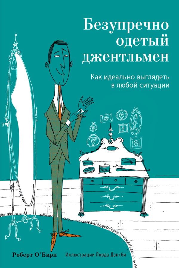 KRASБытьДж/Безупречно одетый джентльмен. Как идеально выглядеть в любой ситуации