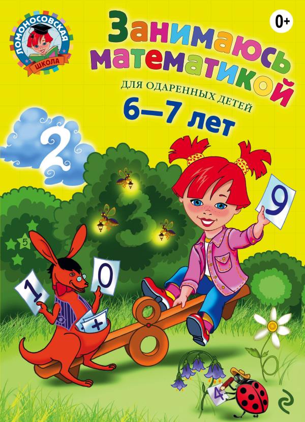 ЛомонШкола/Занимаюсь математикой: для детей 6-7 лет