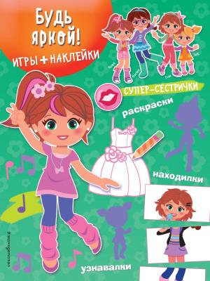 СуперСест/Будь яркой! (+ наклейки)