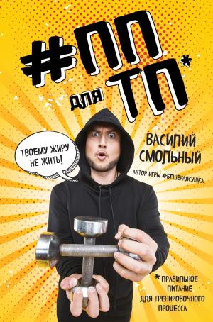 БешЗож/ПП для ТП. Правильное питание для тренировочного процесса