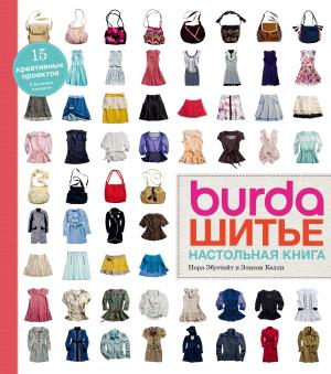 ПИРукодел/Burda. Шитье. Настольная книга