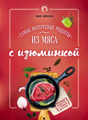КулРецИзюм/Самые интересные рецепты из мяса с изюминкой