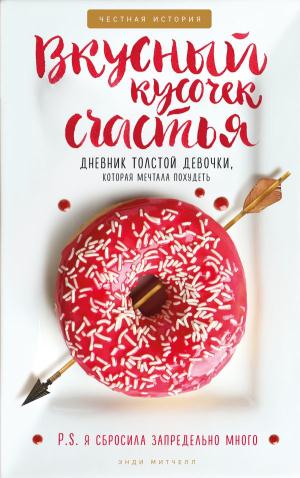 ЧестныеИст/Вкусный кусочек счастья. Дневник толстой девочки, которая мечтала похудеть. Честная истор