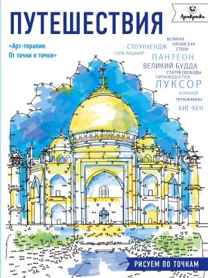 АртТОтТ/Путешествия. Рисуем по точкам