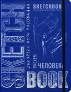 ДРСКндск/Sketchbook. Рисуем человека (кобальт) НОВ. ОФ.
