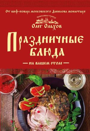 КулПравТр/Праздничные блюда на вашем столе