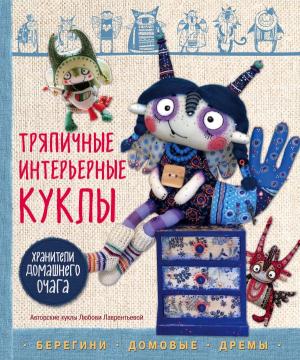 ПИРукодел/Тряпичные интерьерные куклы. Хранители домашнего очага. Берегини, домовые, дремы