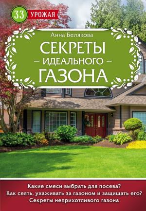 33урожНов/Секреты идеального газона