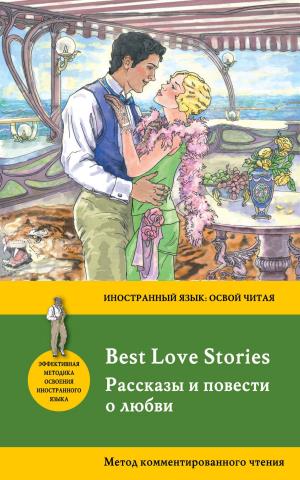 мИнЯзОЧ/Рассказы и повести о любви = Best Love Stories. Метод комментированного чтения