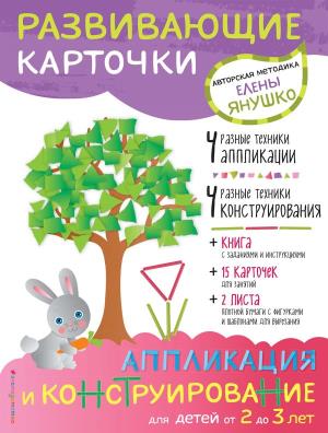 АвтМЕЯ/2+ Аппликация и конструирование для детей от 2 до 3 лет (+ развивающие карточки)