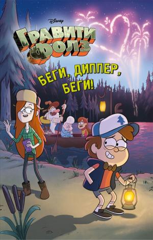 DisneyГрФ/Беги, Диппер, беги!